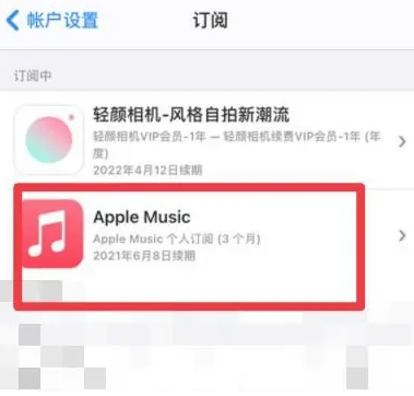 庆云apple维修店分享Apple Music怎么取消自动收费 