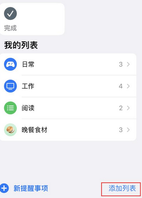 庆云苹果14维修店分享iPhone14如何设置主屏幕显示多个不同类型提醒事项