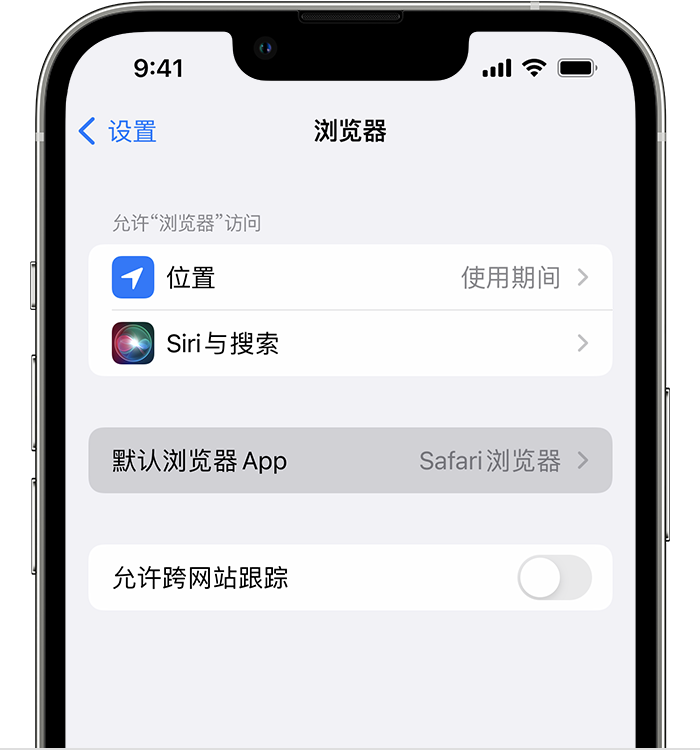 庆云苹果维修服务分享如何在iPhone上设置默认浏览器 