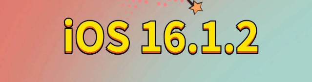 庆云苹果手机维修分享iOS 16.1.2正式版更新内容及升级方法 