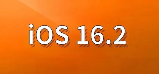 庆云苹果手机维修分享哪些机型建议升级到iOS 16.2版本 