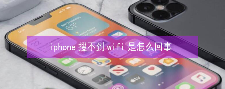 庆云苹果13维修分享iPhone13搜索不到wifi怎么办 